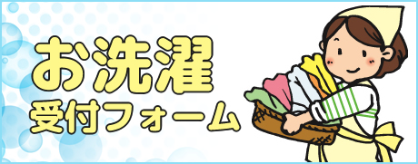 お洗濯受付フォーム