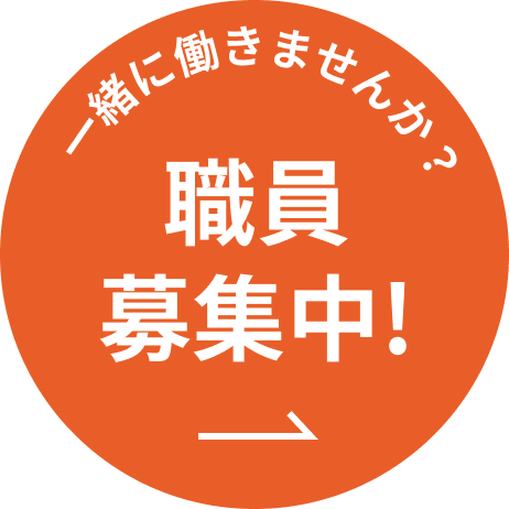 一緒に働きませんか?職員募集中!